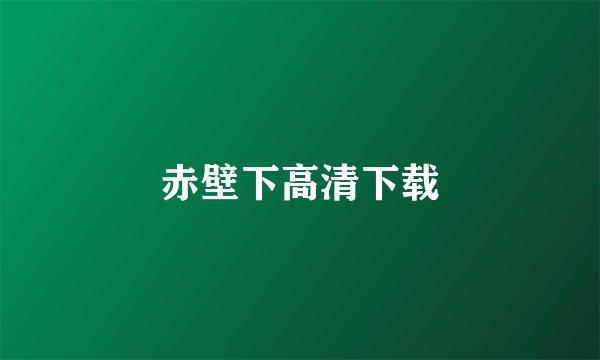 赤壁下高清下载