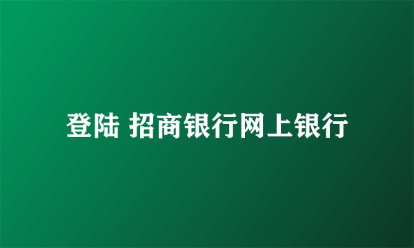 登陆 招商银行网上银行