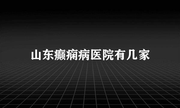 山东癫痫病医院有几家