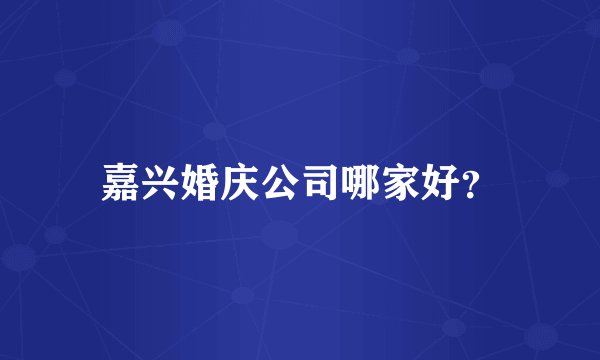 嘉兴婚庆公司哪家好？