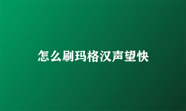 怎么刷玛格汉声望快