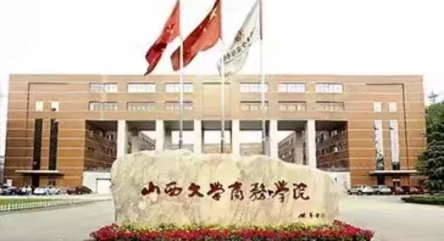 山西大学商务学院好不好？