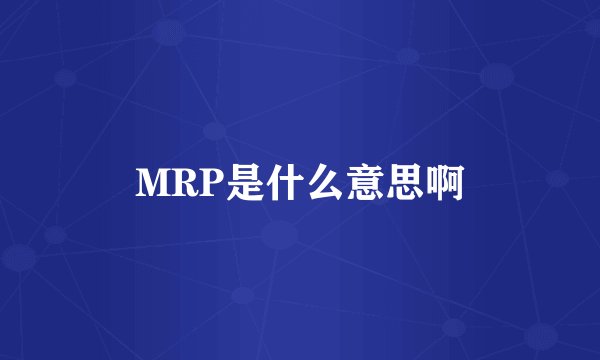 MRP是什么意思啊