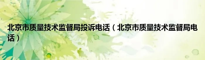 北京市质量技术监督局投诉电话（北京市质量技术监督局电话）
