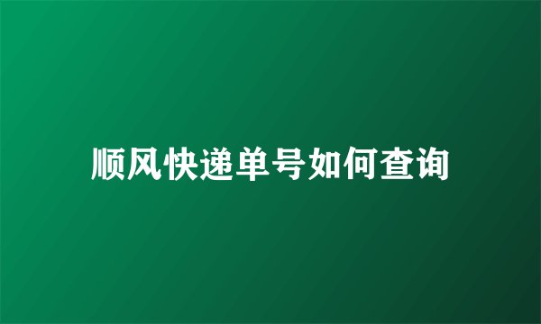 顺风快递单号如何查询