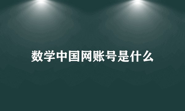 数学中国网账号是什么