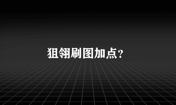 狙翎刷图加点？