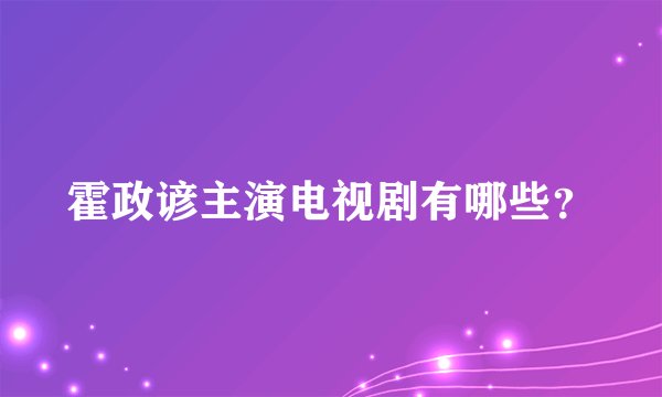 霍政谚主演电视剧有哪些？
