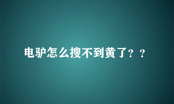 电驴怎么搜不到黄了？？