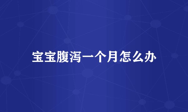宝宝腹泻一个月怎么办