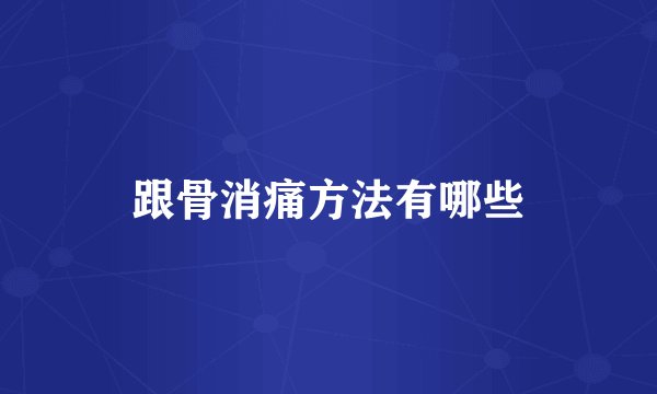 跟骨消痛方法有哪些