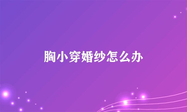 胸小穿婚纱怎么办