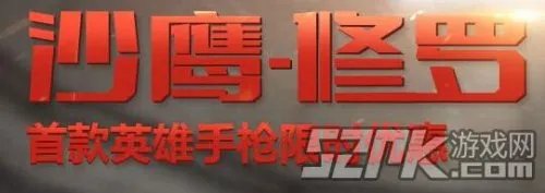 CF沙鹰-修罗预售活动地址简介