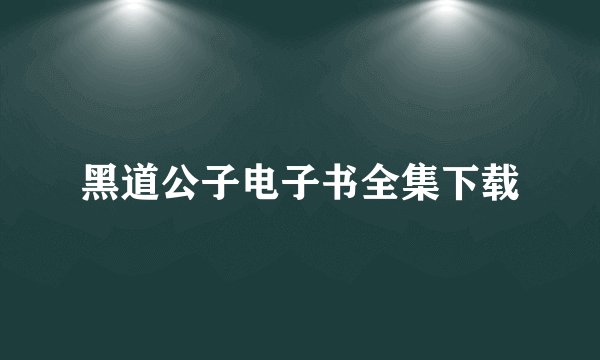 黑道公子电子书全集下载
