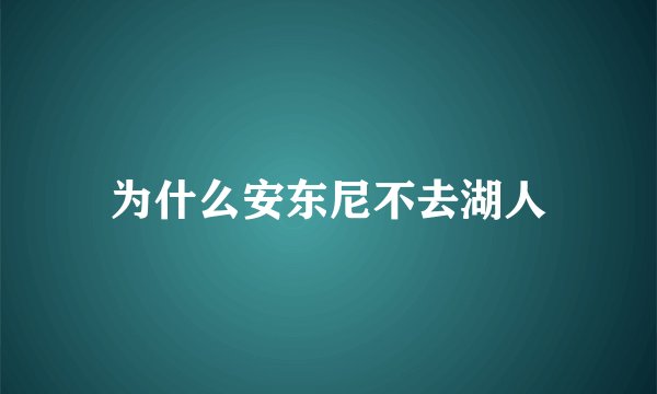 为什么安东尼不去湖人