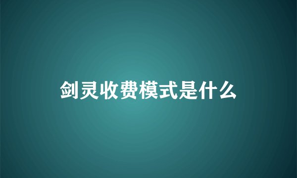 剑灵收费模式是什么