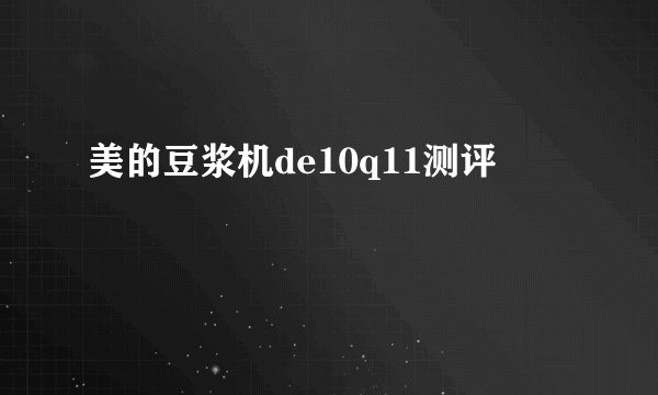 美的豆浆机de10q11测评
