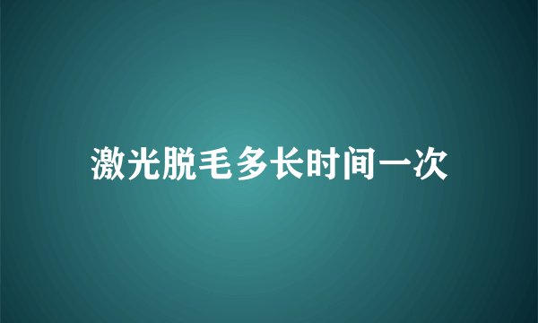 激光脱毛多长时间一次