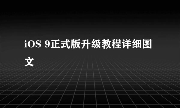 iOS 9正式版升级教程详细图文