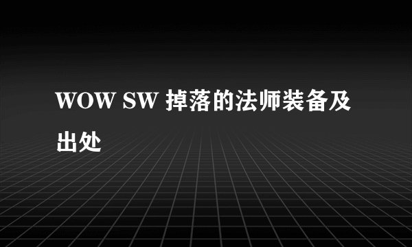 WOW SW 掉落的法师装备及出处