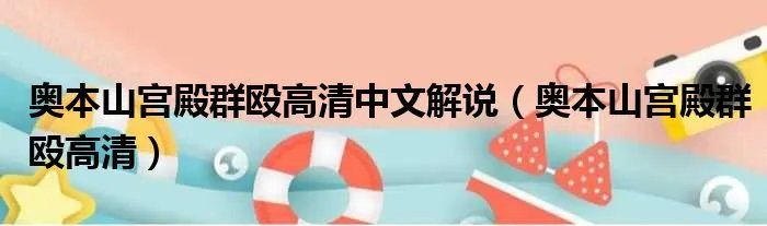 奥本山宫殿群殴高清中文解说（奥本山宫殿群殴高清）