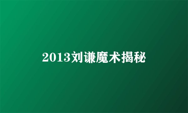 2013刘谦魔术揭秘
