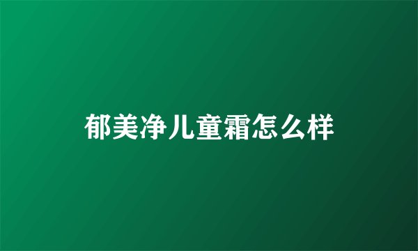 郁美净儿童霜怎么样