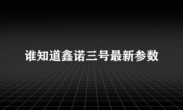谁知道鑫诺三号最新参数