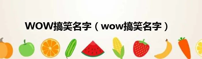WOW搞笑名字（wow搞笑名字）