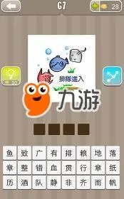《疯狂猜成语》排队进入三条鱼打一成语答案介绍