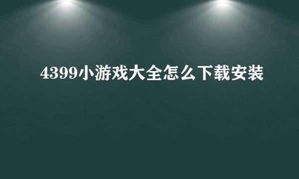 4399小游戏大全怎么下载安装