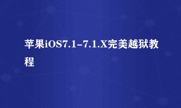 苹果iOS7.1-7.1.X完美越狱教程