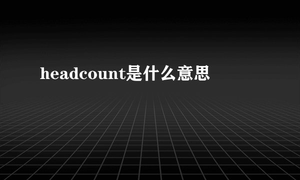 headcount是什么意思