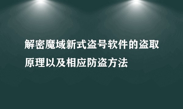 解密魔域新式盗号软件的盗取原理以及相应防盗方法