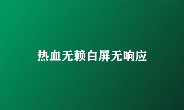 热血无赖白屏无响应