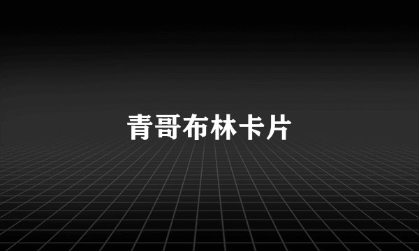 青哥布林卡片