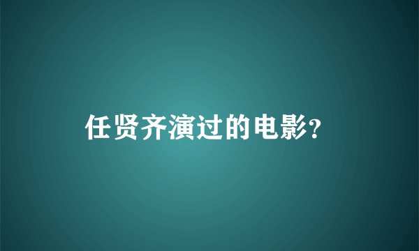任贤齐演过的电影？