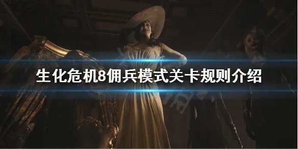 《生化危机8》佣兵模式是什么？佣兵模式关卡规则介绍