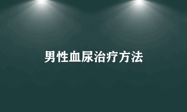男性血尿治疗方法