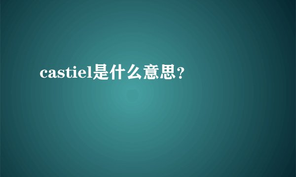 castiel是什么意思？