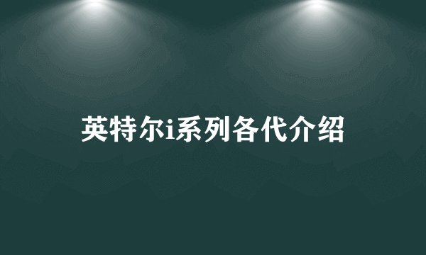 英特尔i系列各代介绍