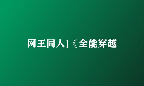 网王同人]《全能穿越