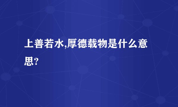 上善若水,厚德载物是什么意思?