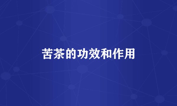 苦茶的功效和作用