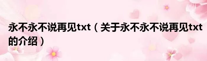 永不永不说再见txt（关于永不永不说再见txt的介绍）