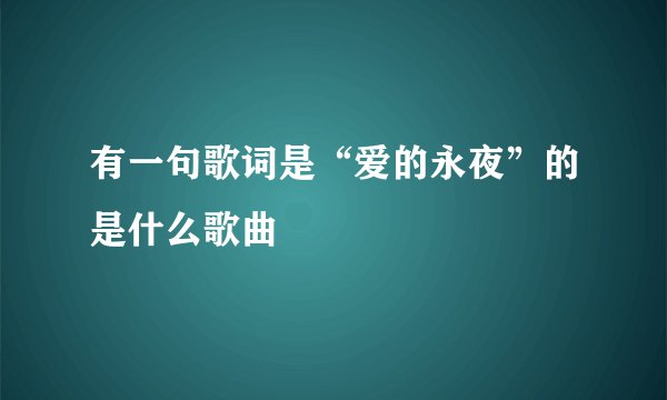 有一句歌词是“爱的永夜”的是什么歌曲