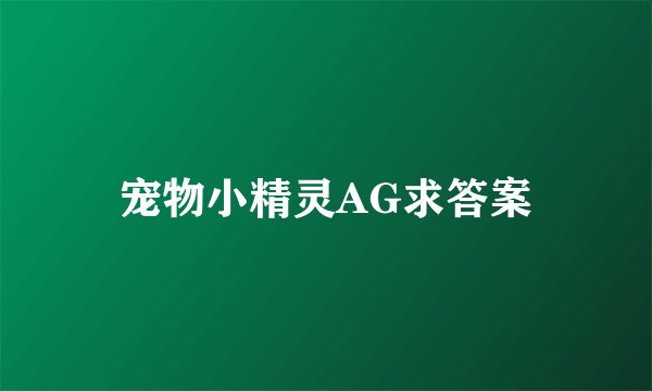 宠物小精灵AG求答案