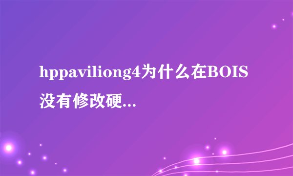 hppaviliong4为什么在BOIS没有修改硬盘模式那个选项