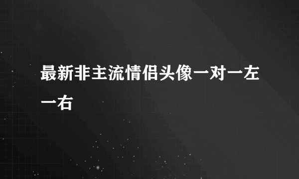 最新非主流情侣头像一对一左一右