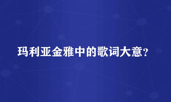 玛利亚金雅中的歌词大意？